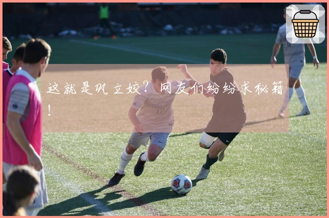 这就是巩立姣？网友们纷纷求秘籍！