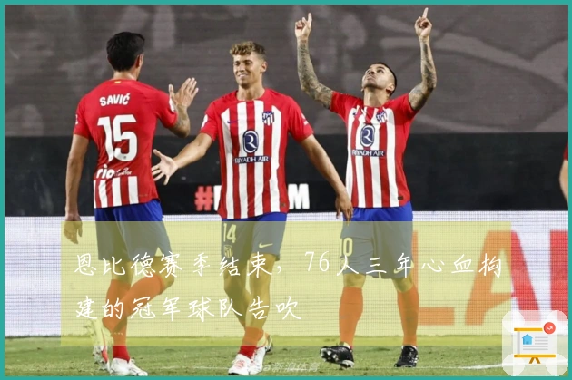 恩比德赛季结束，76人三年心血构建的冠军球队告吹