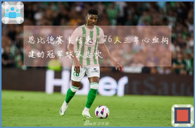 恩比德赛季结束,76人三年心血构建的冠军球队告吹