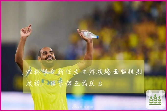 柏林联合新任女主帅埃塔面临性别歧视，俱乐部正式反击