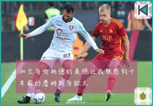 加兰与伦纳德的表现让我联想到十年前的詹姆斯与欧文