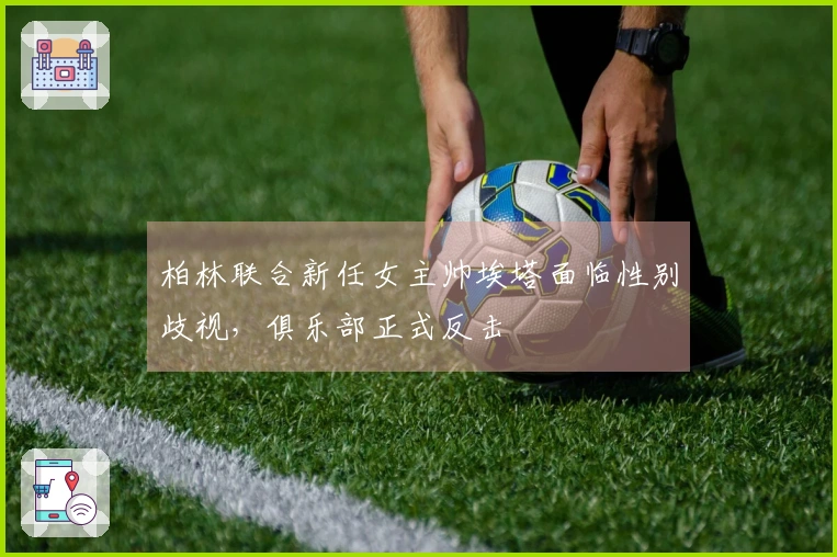 柏林联合新任女主帅埃塔面临性别歧视，俱乐部正式反击