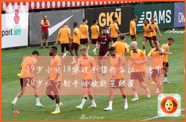 19岁小将18球追平穆西亚拉，德甲20岁以下射手榜被新星颠覆