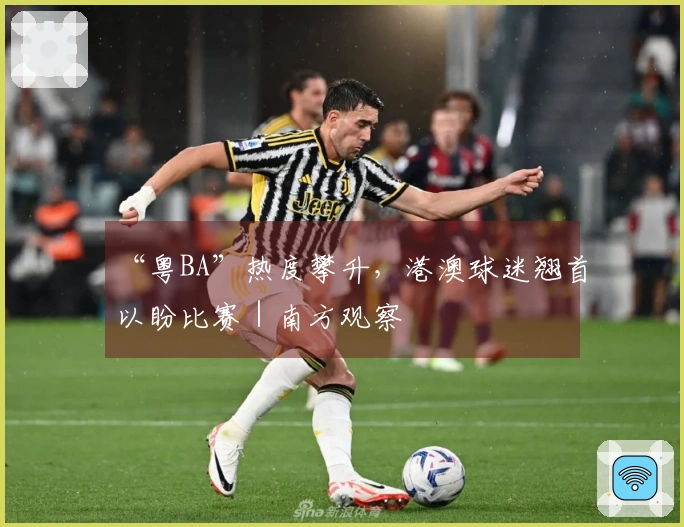 “粤BA”热度攀升，港澳球迷翘首以盼比赛｜南方观察