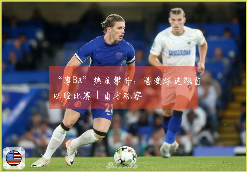 “粤BA”热度攀升，港澳球迷翘首以盼比赛｜南方观察