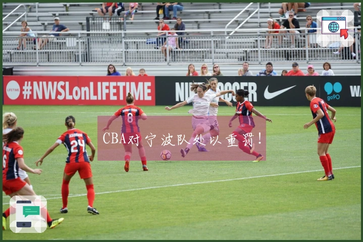 CBA对宁波队处以重罚！