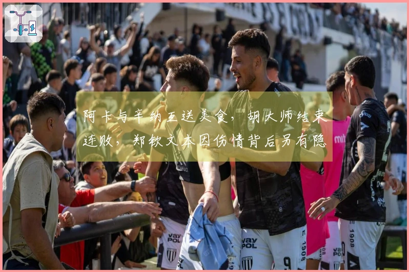 阿卡与辛纳互送美食，胡大师结束连败，郑钦文本因伤情背后另有隐秘？