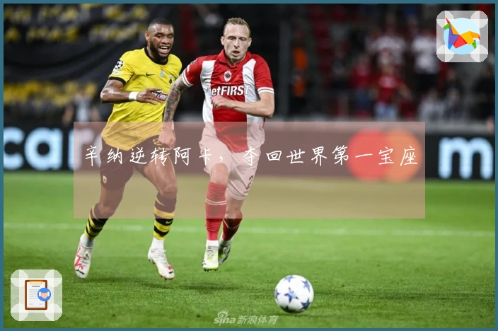 辛纳逆转阿卡，夺回世界第一宝座